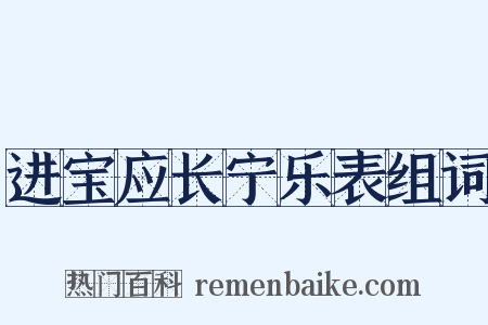 进宝应长宁乐表组词是什么意思的图片